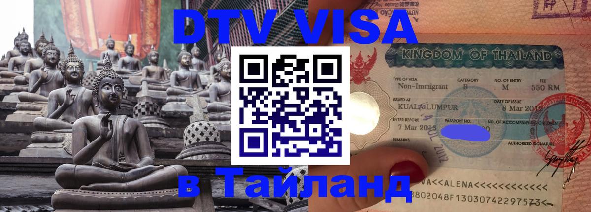 Visa в Таиланд 