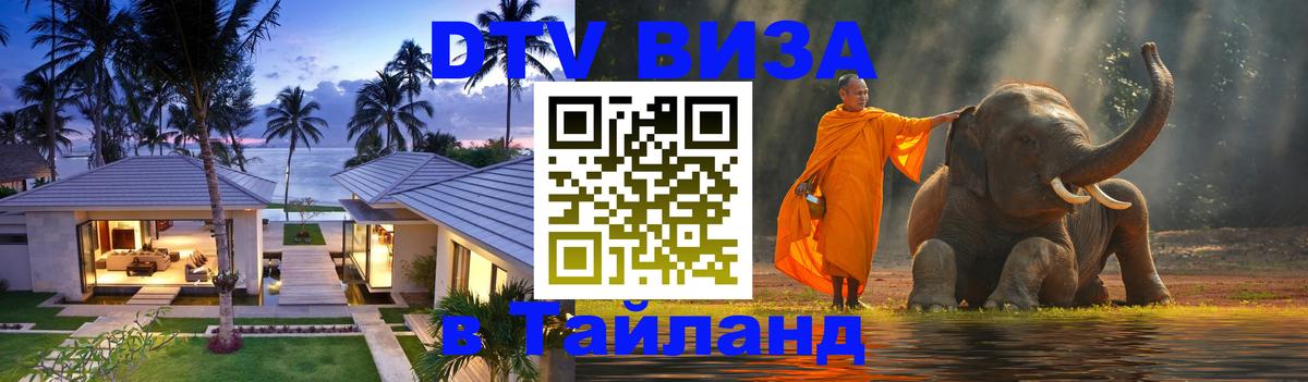 Visa в Таиланд 