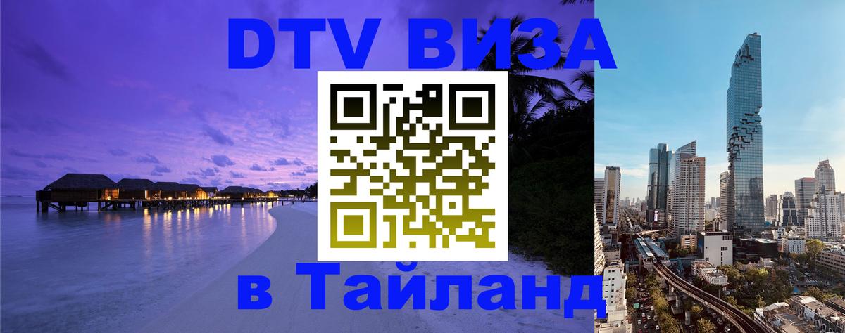 DTV Visa Thailand — прайс и условия, виза без дополнительных документов - 03.10.2025 